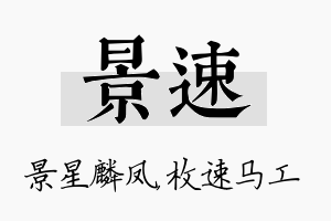 景速名字的寓意及含义