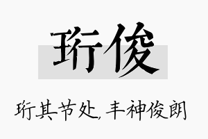 珩俊名字的寓意及含义