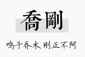 乔刚名字的寓意及含义