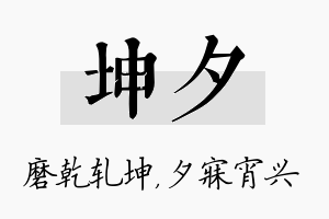 坤夕名字的寓意及含义