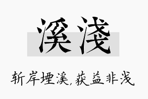 溪浅名字的寓意及含义