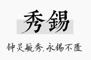 秀锡名字的寓意及含义