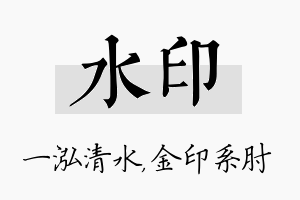 水印名字的寓意及含义