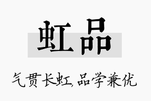 虹品名字的寓意及含义