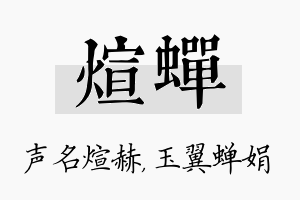 煊蝉名字的寓意及含义