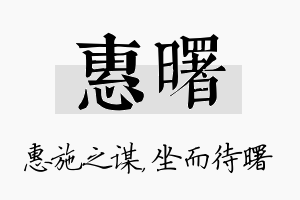 惠曙名字的寓意及含义