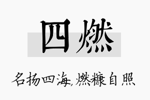 四燃名字的寓意及含义