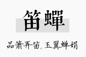 笛蝉名字的寓意及含义