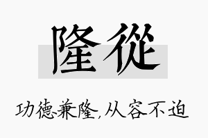 隆从名字的寓意及含义