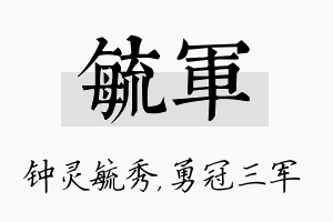 毓军名字的寓意及含义