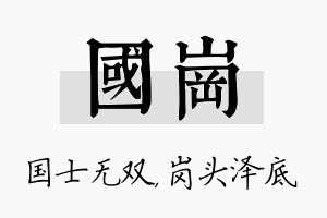 国岗名字的寓意及含义