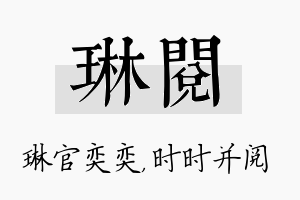 琳阅名字的寓意及含义