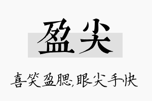 盈尖名字的寓意及含义