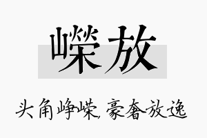 嵘放名字的寓意及含义