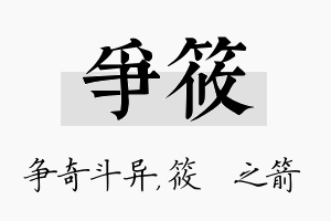 争筱名字的寓意及含义