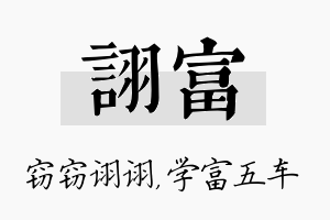 诩富名字的寓意及含义