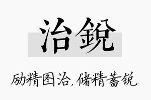 治锐名字的寓意及含义