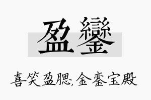 盈銮名字的寓意及含义