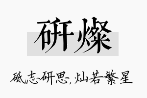 研灿名字的寓意及含义