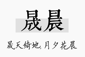 晟晨名字的寓意及含义