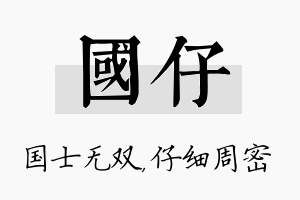 国仔名字的寓意及含义