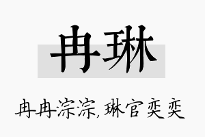 冉琳名字的寓意及含义