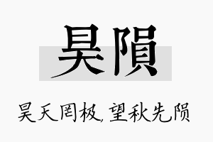 昊陨名字的寓意及含义