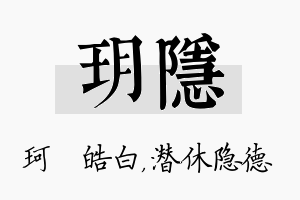 玥隐名字的寓意及含义