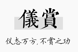 仪赏名字的寓意及含义