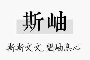 斯岫名字的寓意及含义