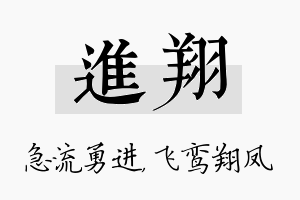 进翔名字的寓意及含义