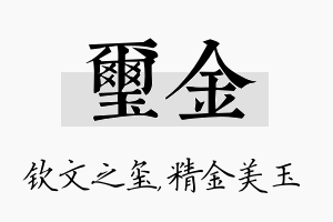 玺金名字的寓意及含义