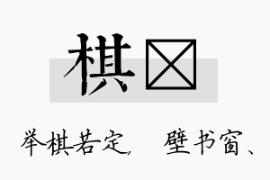 棋涴名字的寓意及含义