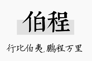 伯程名字的寓意及含义