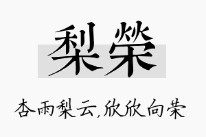 梨荣名字的寓意及含义