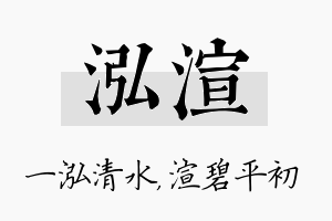 泓渲名字的寓意及含义