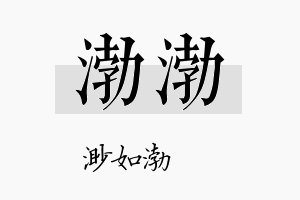 渤渤名字的寓意及含义