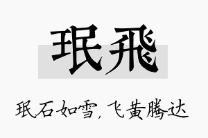 珉飞名字的寓意及含义