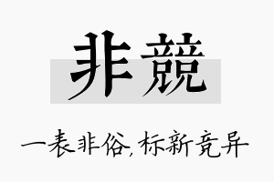 非竞名字的寓意及含义