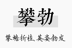 攀勃名字的寓意及含义