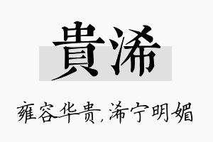 贵浠名字的寓意及含义