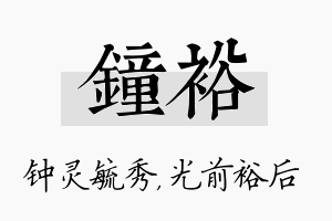 钟裕名字的寓意及含义