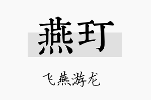 燕玎名字的寓意及含义