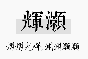 辉灏名字的寓意及含义