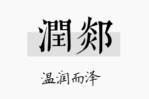 润郯名字的寓意及含义