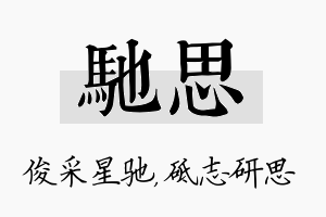 驰思名字的寓意及含义