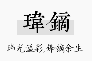 玮镝名字的寓意及含义