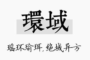 环域名字的寓意及含义