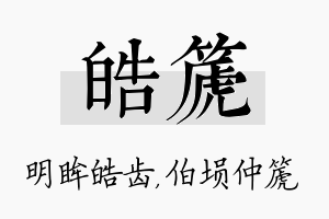 皓篪名字的寓意及含义