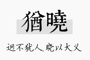 犹晓名字的寓意及含义